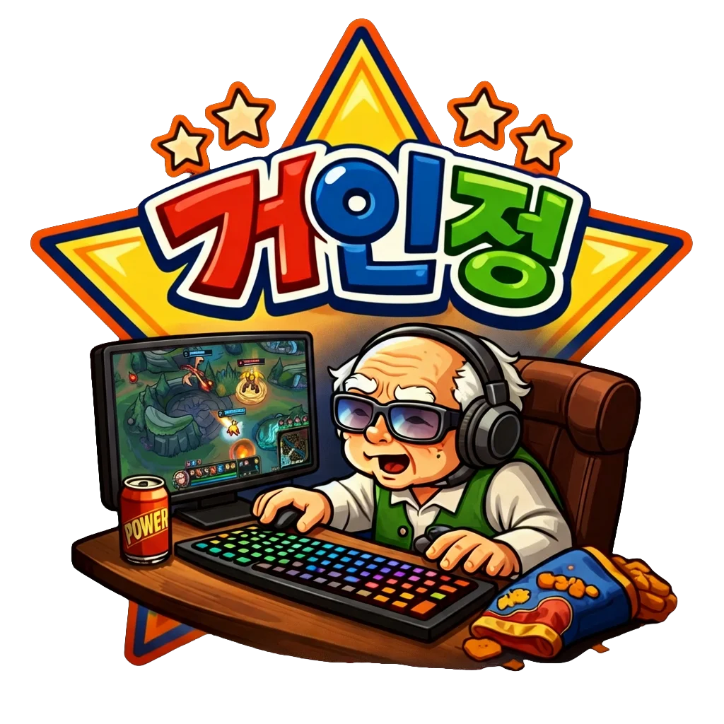 거인정